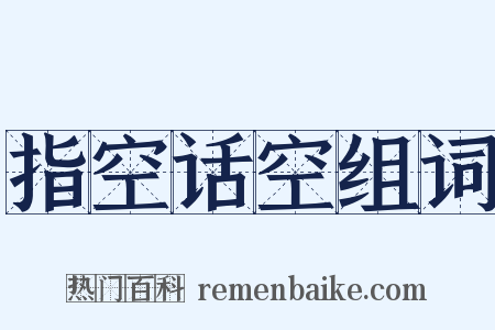 指空话空组词是什么意思的图片